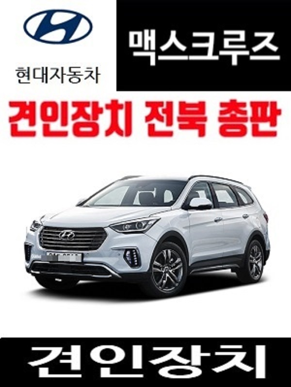 현대 맥스크루즈 견인장치 현대 뉴맥스크루즈 견인고리 카라도 트레일러 : 메가오토