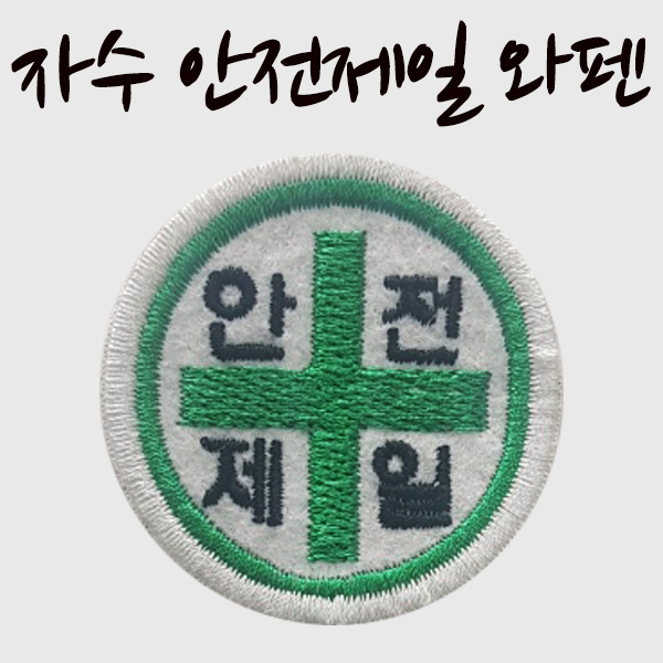 자수 안전제일 와펜 : 이에스테크