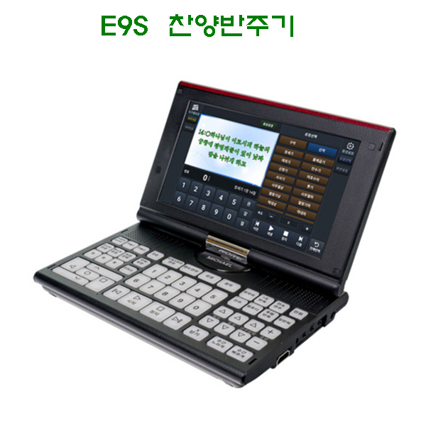 미가엘 E9S 신제품 찬양반주기 듣고 보는 신 구약 전자성경 찬송가 복음성가 찬양 연주기 : 현대녹음기