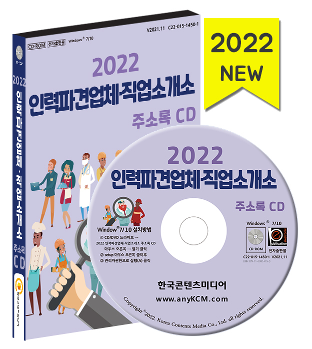 2022 인력파견업체·직업소개소 주소록 CD - 무료직업소개소, 유료직업소개소 약 1만 4천 건 수록 : CD114