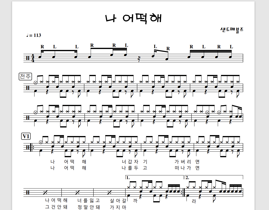 [드럼악보] 나 어떡해 - 샌드페플즈 (원곡버전) /  유튜브 로큰롤TV빡원장 악보자막영상 / 7080드럼악보 / 대학가요제 드럼악보... 