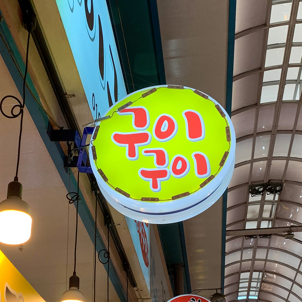 [계양구 배달] 쫄깃쫄깃 삼치 1마리 [계산 구이구이] : 동네시장 장보기