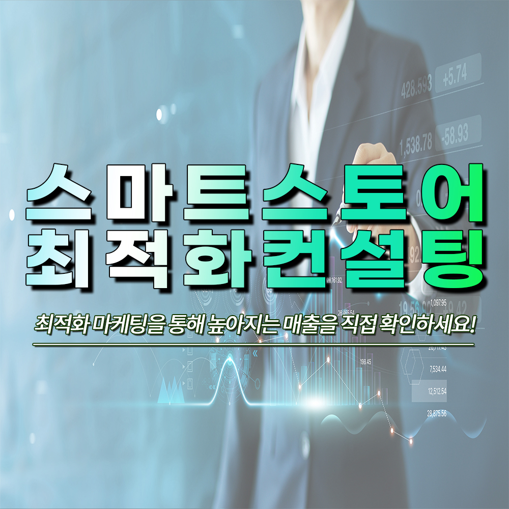 네이버쇼핑 스마트스토어 상위노출 최적화 컨설팅 : 굿리빙하우스