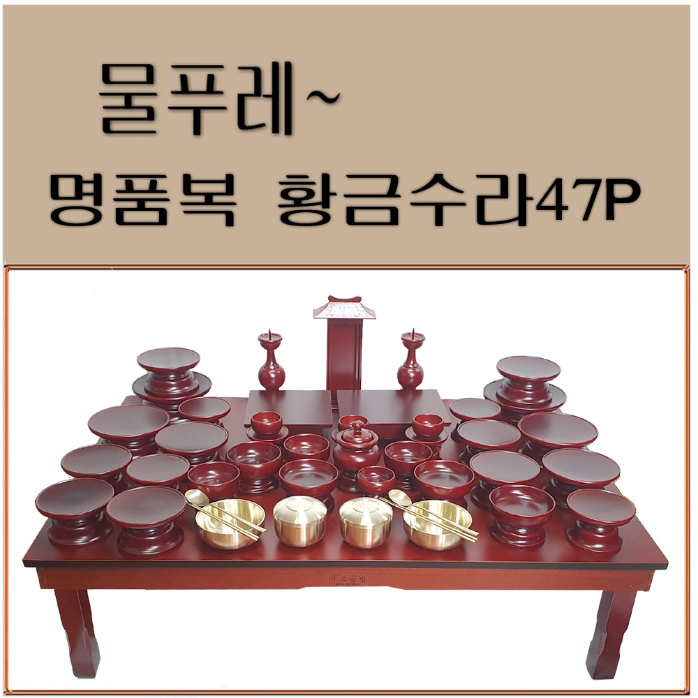 제기세트 남원목기 옻칠제기 명품복 황금47p : 춘향골 남원목기