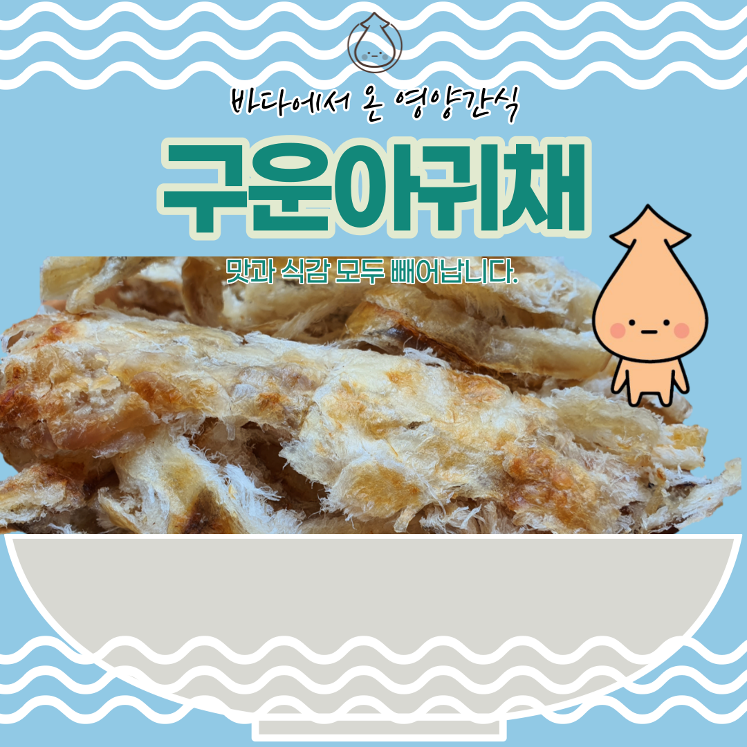 [S대건어물학과 구운 아귀채 200g] 간단한 마른안주 맥주 혼술 안주 주전부리 : S대건어물학과