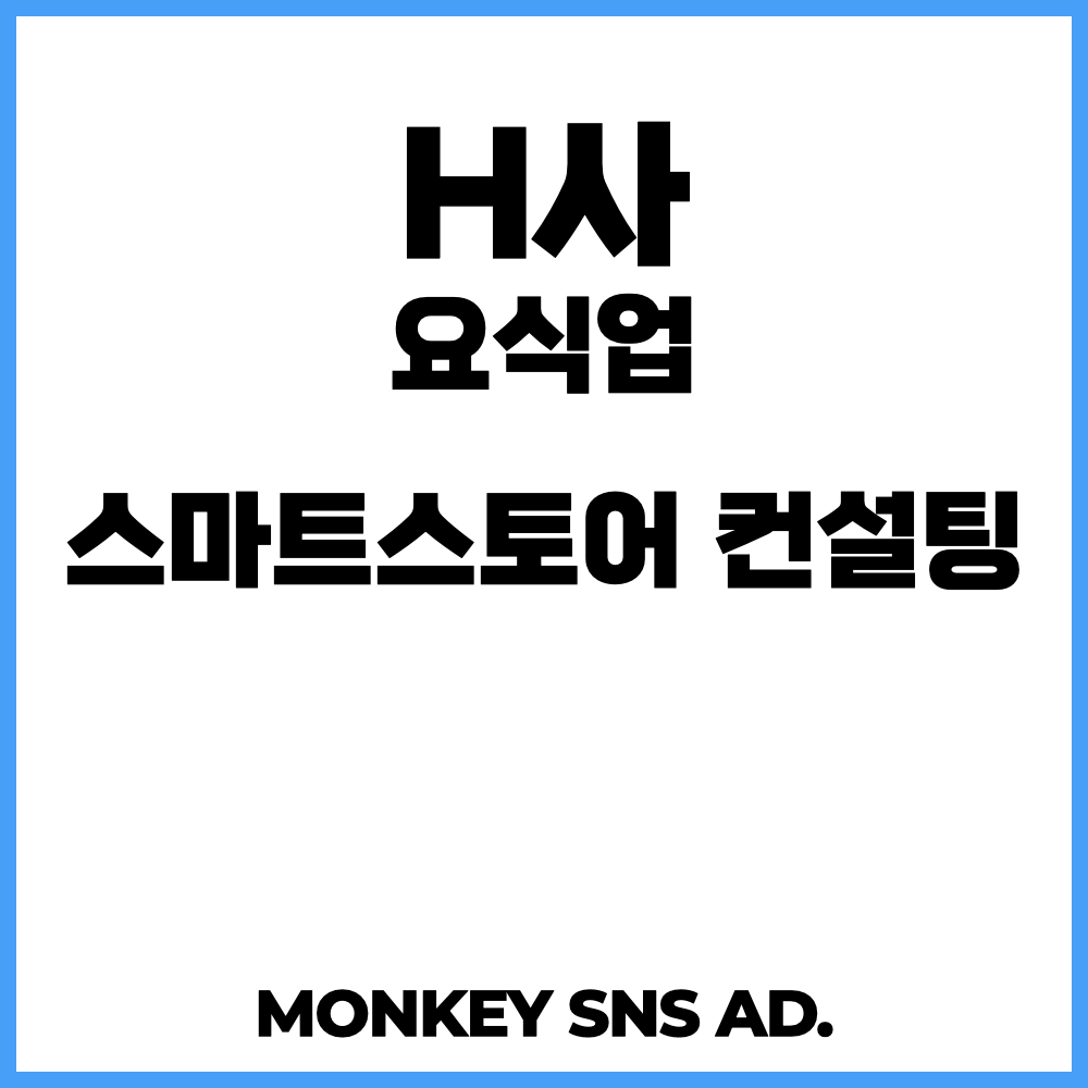 H사 (요식업) 스마트스토어 검색 노출 컨설팅 (메모제공) : Monkeys