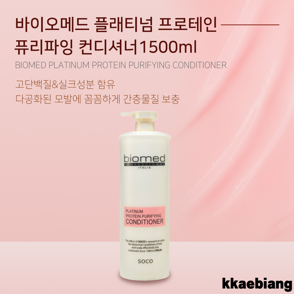 미용실 단백질 대용량 컨디셔너 바이오메드 플래티넘 프로테인 퓨리파잉 컨디셔너 : 깨비앙