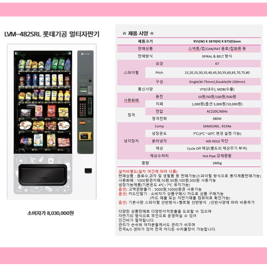 LVM-483SRL 롯데 무인 멀티 자판기 : 한일자판기