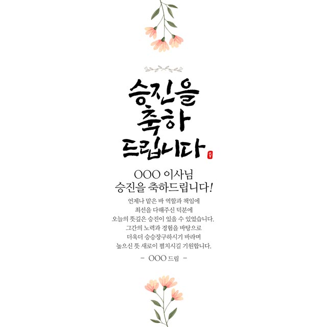 바로제작 승진 축하메세지 인사말 축하문구(화이트) : 디자인덕