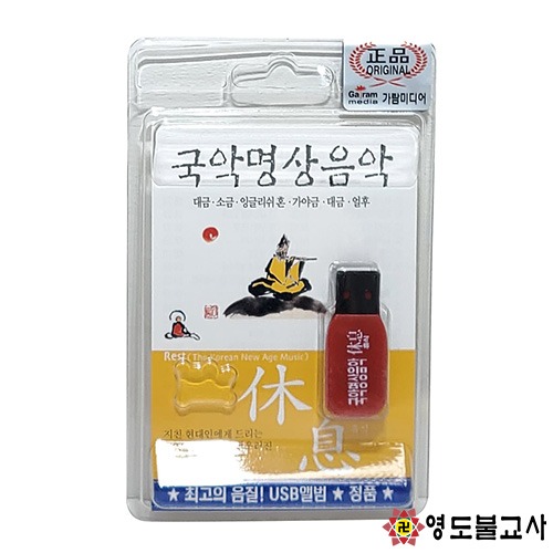 국악명상음악휴식USB불교용품도매,무속용품도매,무당용품도매,명상음악,국악음악 : 영도불교사