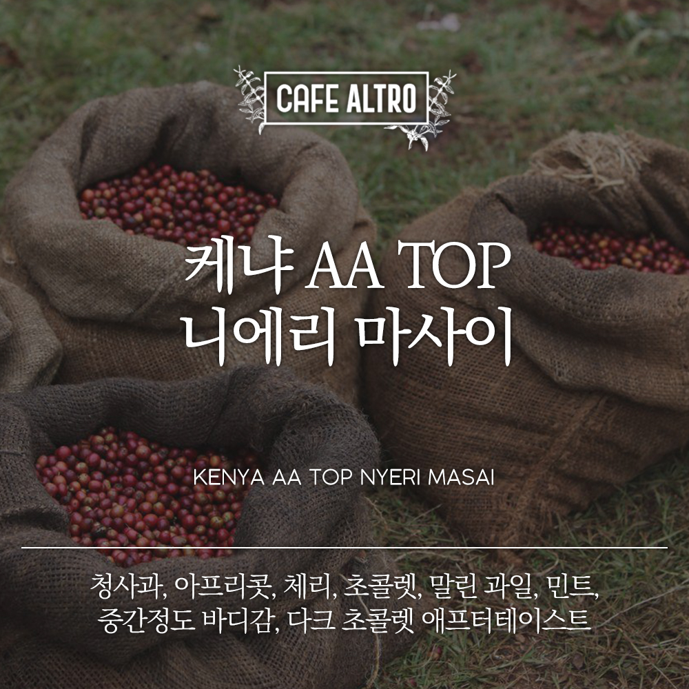 케냐 AA TOP 니에리 마사이 카페알트로 원두커피 에쏘(아주곱게), 500g, 1개 : 카페알트로