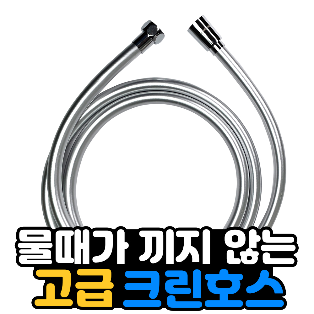 샤워프리 크린호스 물때 끼지 않는 고급 샤워기 호스 서민갑부 : 편리한형제
