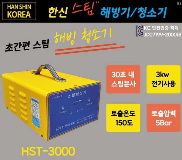 한신 스피드 스팀 해빙기 HST-3000 스팀세척 청소기 : 헬로공구