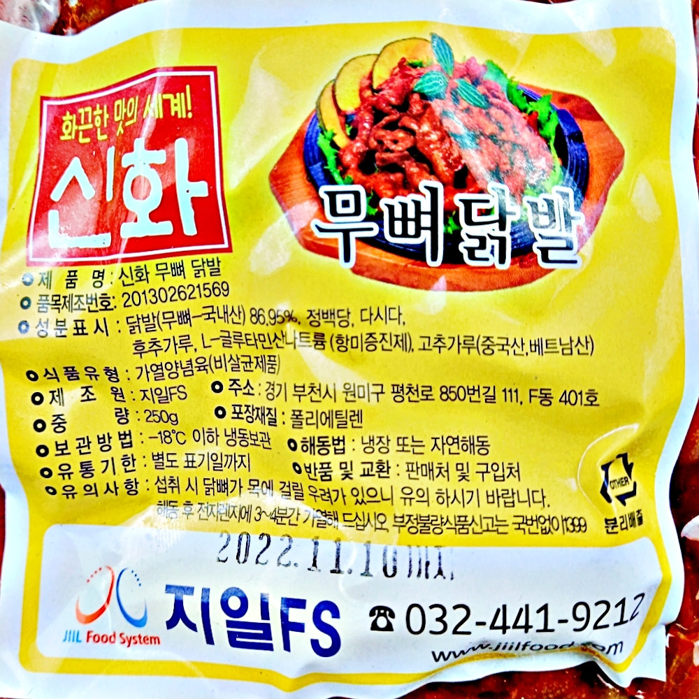 신화 지일FS 무뼈닭발 250g : 폼푸드
