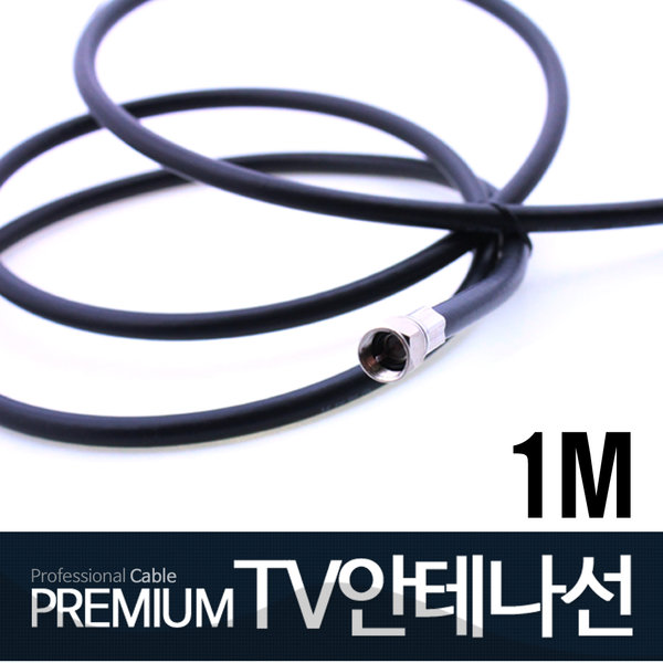 TV안테나선 1M 동축케이블 유선방송 케이블  연결잭 : 모아실업