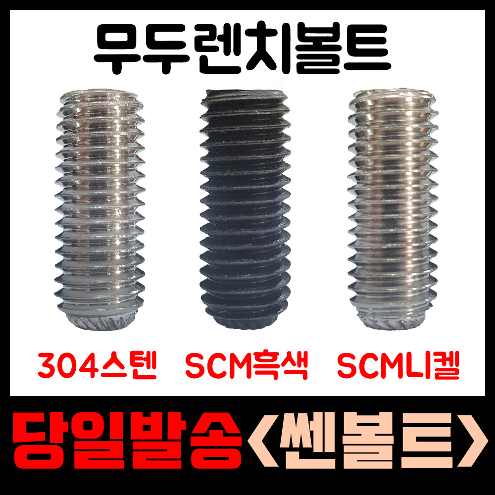 무두 볼트 렌치 흑색 스텐 니켈 렌지 너트 무드 SCM 콜라 소량 낱개 판매 : 스타툴스
