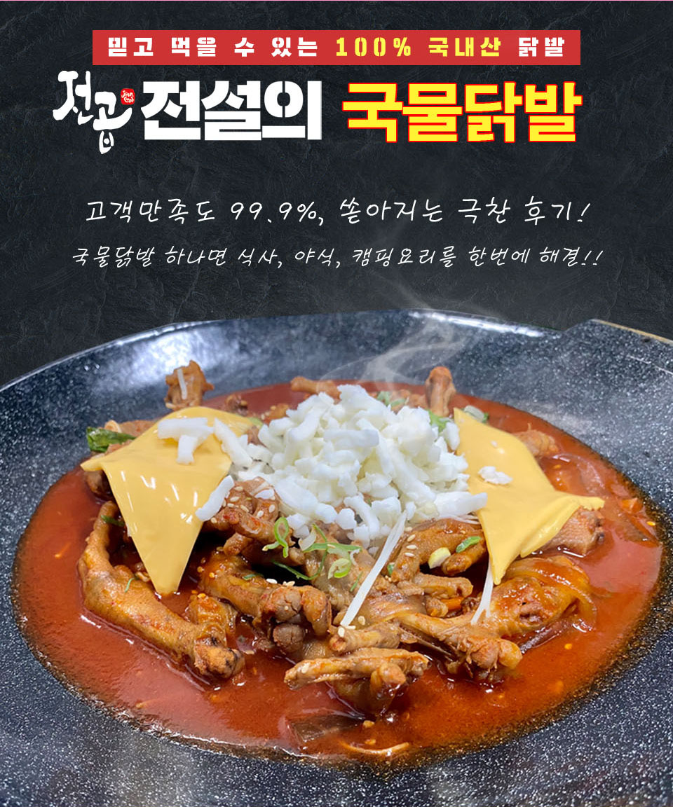 전설의불닭발 국내산 국물닭발2인분 800g 매운국물닭발 : 에이치제이에프엔씨