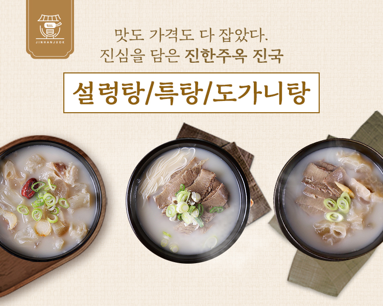 진한주옥 100% 사골 진국 설렁탕 특탕 도가니탕 : 진한주옥