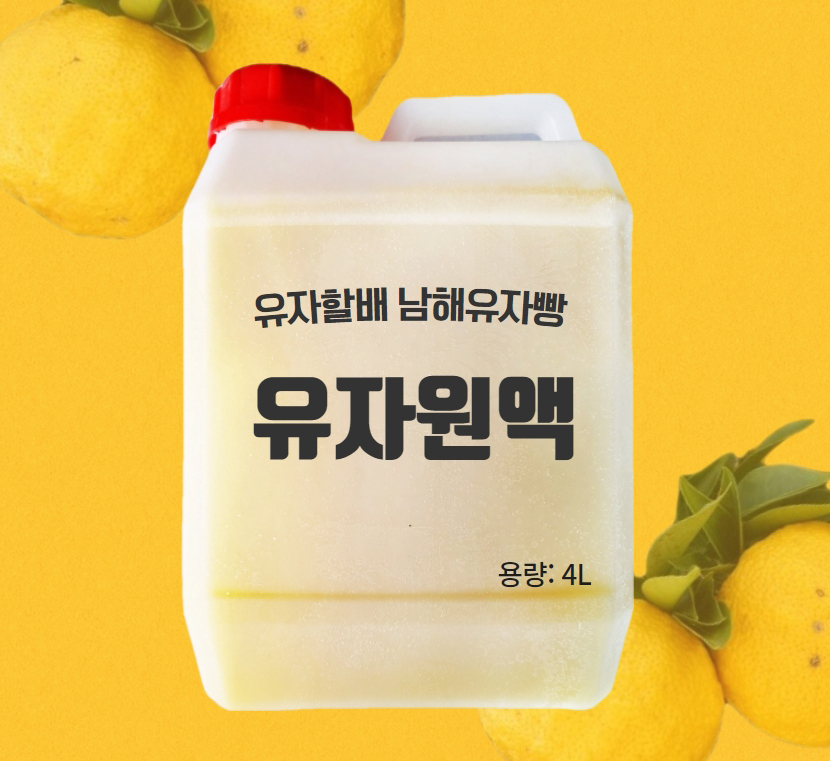 유자할배 남해유자원액 4L : 유자할배 남해유자