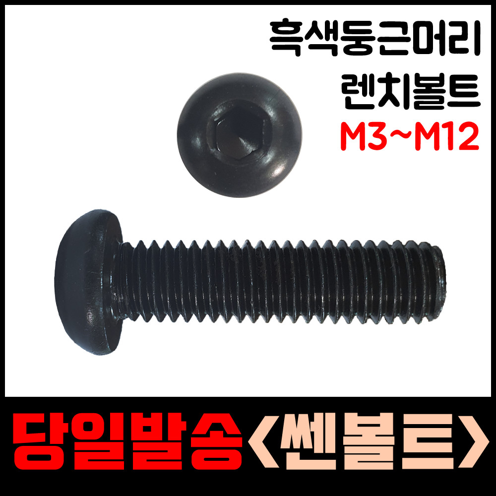 흑색 둥근머리 렌치 볼트 전산 전나사 마루 렌지 열처리 콜라 나사 소량 낱개 판매 : 스타툴스