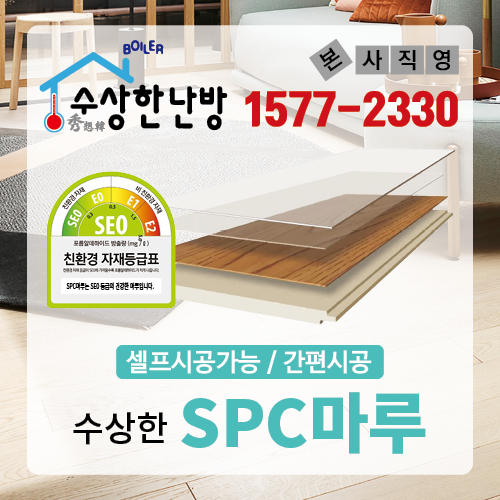 수상한난방 spc 마루 건식난방 마감재 1박스(0.7평) : 수상한난방본사