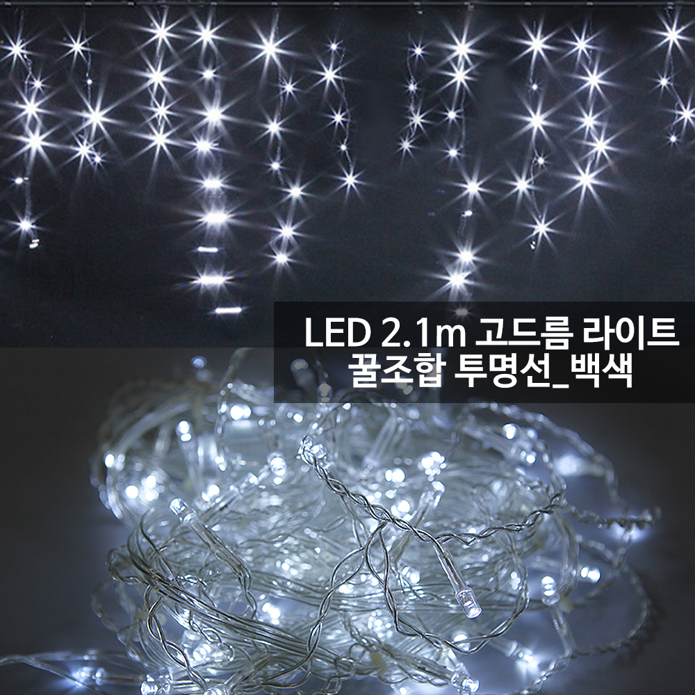 LED 고드름전구 2.1m 트리 조명 투명선백색 (꿀조합) : 유비스포