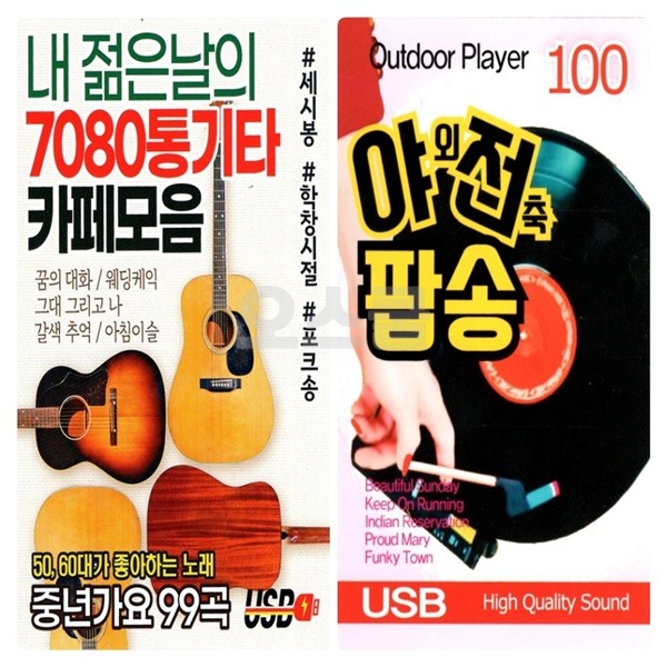 2USB 내 젊은날 7080 통기타 와 야전팝송 : 옛날교복 오스쿨
