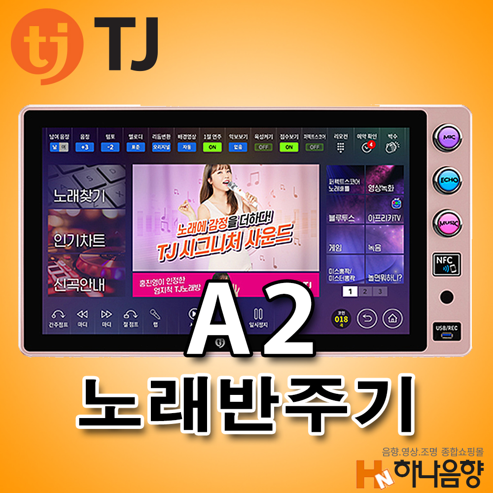 TJ미디어 A2 노래반주기 노래방기기 태진 노래방기계 : 하나음향