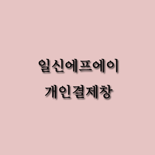 [일신에프에이] : 이에스디마트
