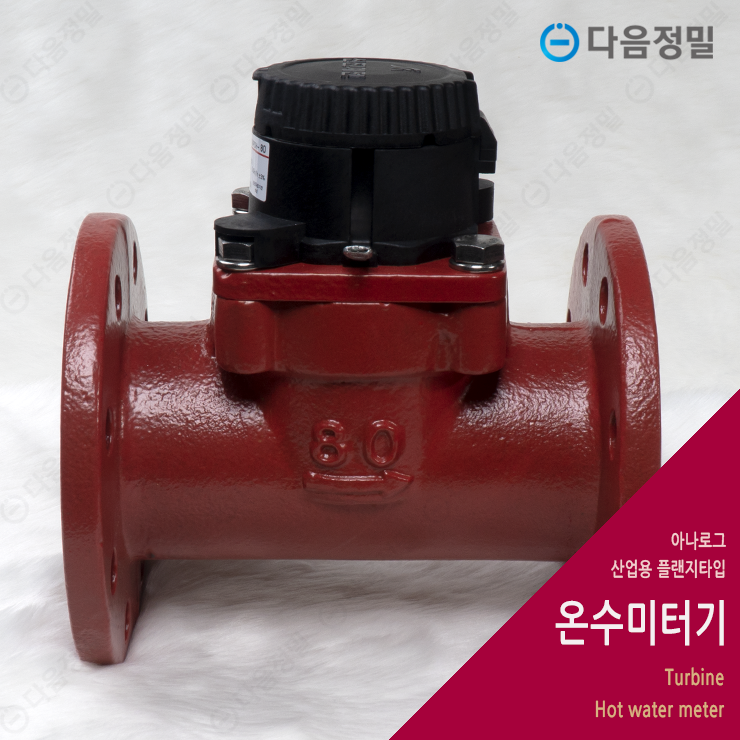 플랜지 대용량 온수계량기 80A 후렌지 온수미터기 : 다음정밀계기