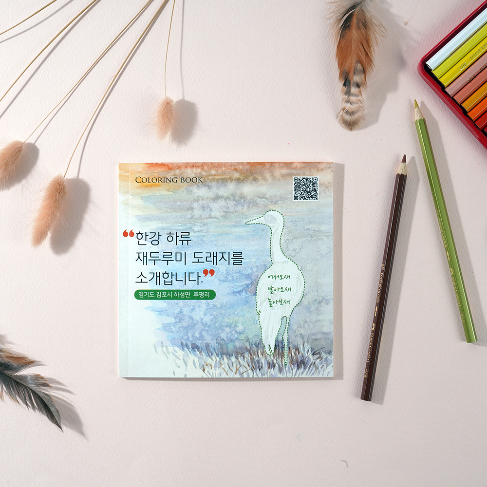 컬러링북 철새 초등 수채화 동물 색칠공부 스티커 3종 김포시 사회적경제기업 하성의미술인들협동조합 : 하성의 미술인들 협동조합