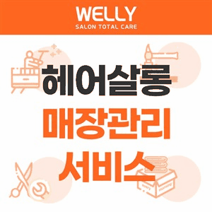웰리 살롱 토탈 케어 헤어살롱 매장관리 토탈 서비스 : 스타일 나는 헤어난다