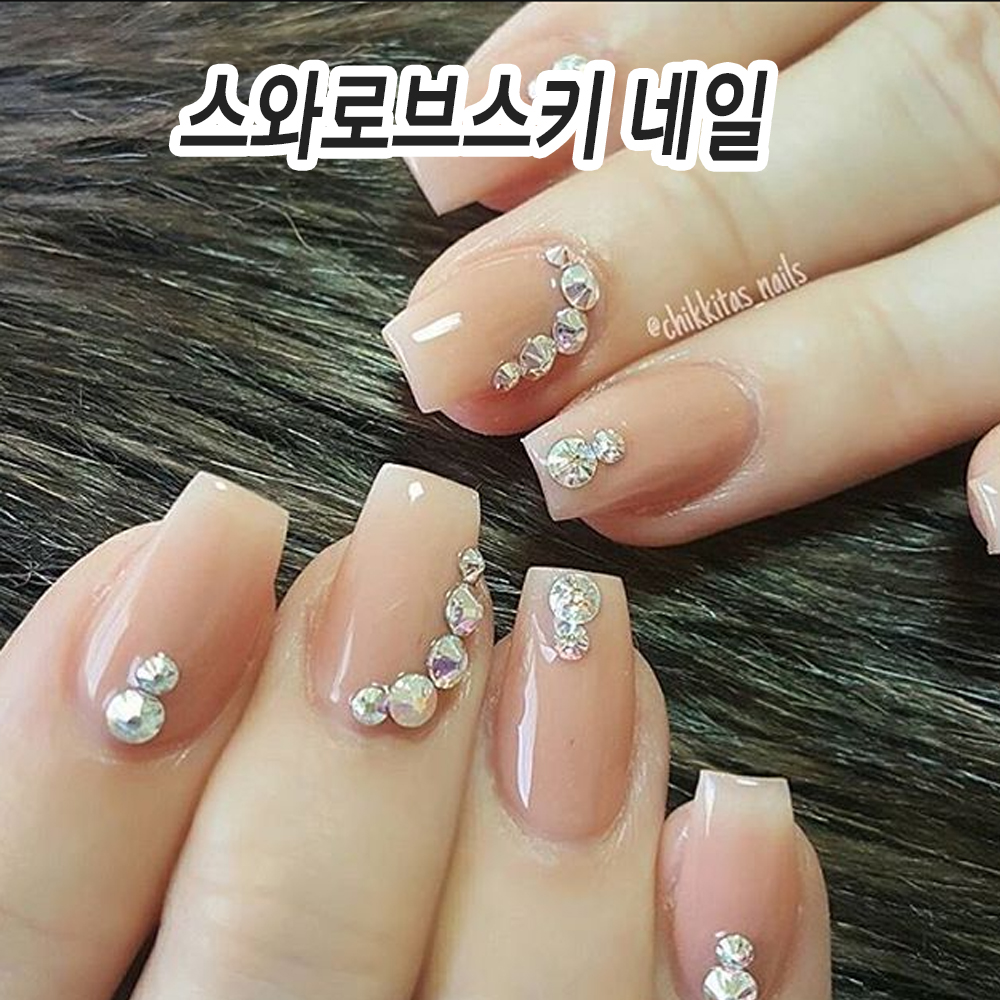 스와로브스키 - 크리스탈 네일아트 큐빅 스톤 연말 풀스톤 네일 치트키 : 오늘은 네일데이