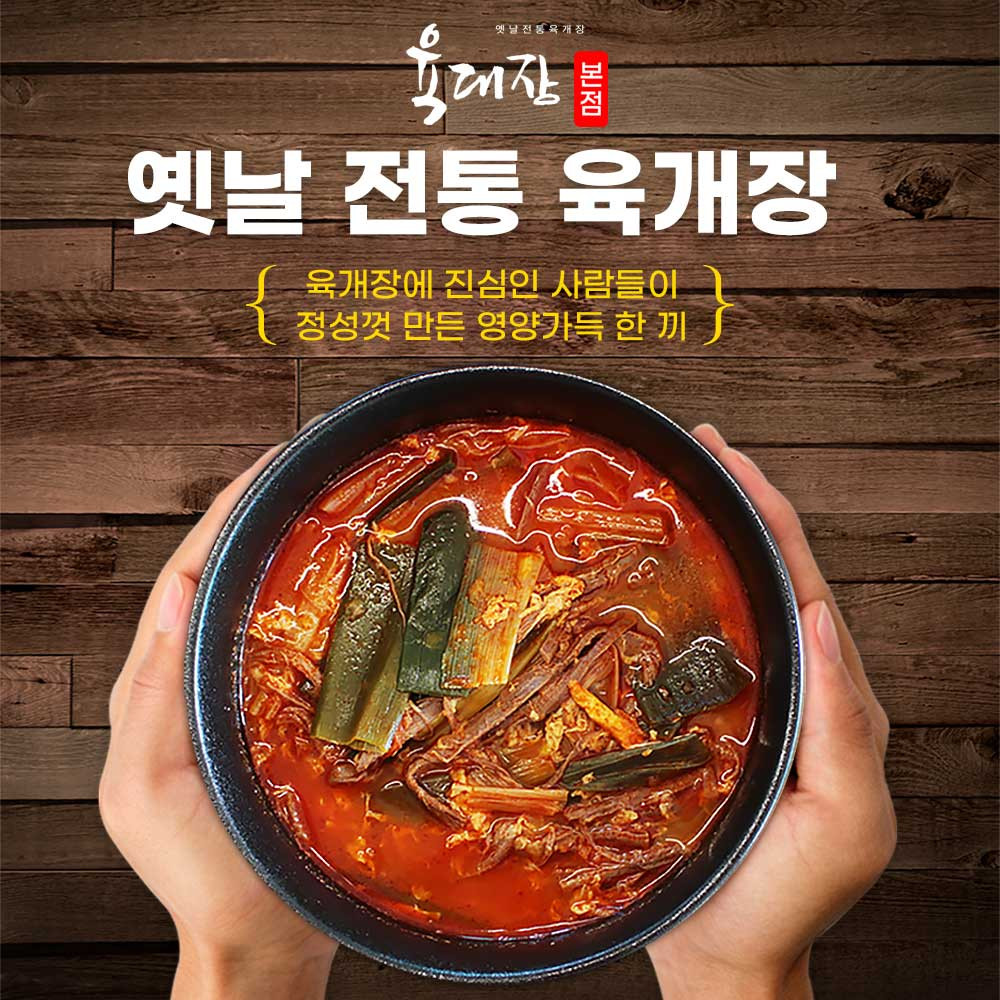 원조 옛날전통육개장 [육대장본점] 파개장 육개장 육대장 850g 2인분 : 육대장본점