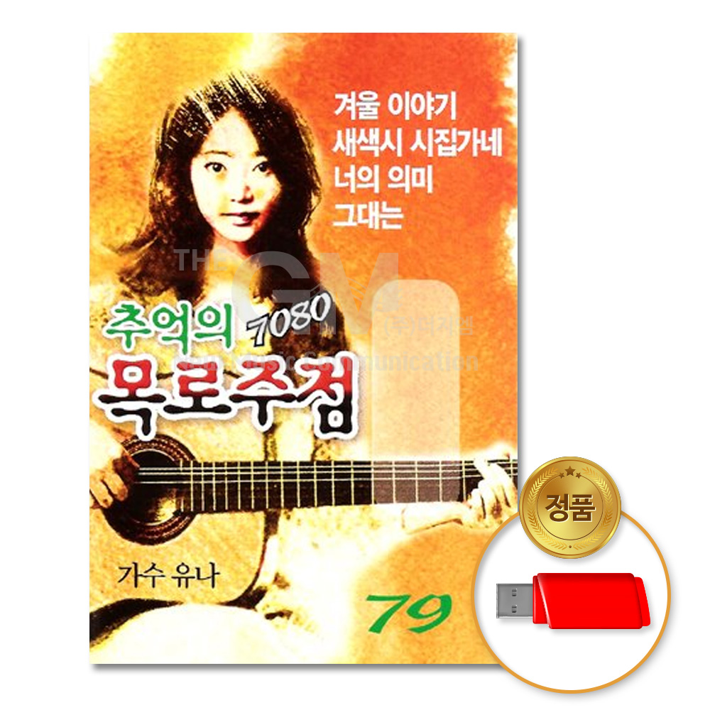 USB_유나-추억의7080목로주점79곡/음반/USB음반/발라드/차량용/고음질/정품/애창곡/노래/가요 : 더지엠컴퍼니