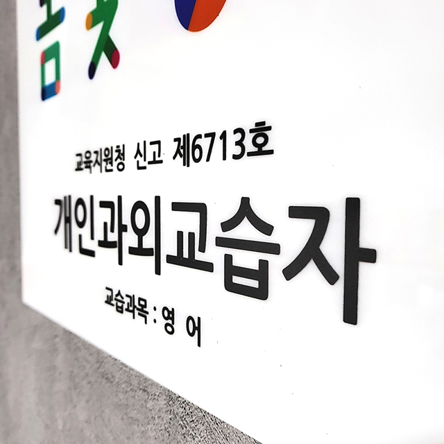 공부방간판제작 Size30x21cm 개인과외교습자 현판 영어학원 현관도어사인 자석문패 0157 : 209FACTORY