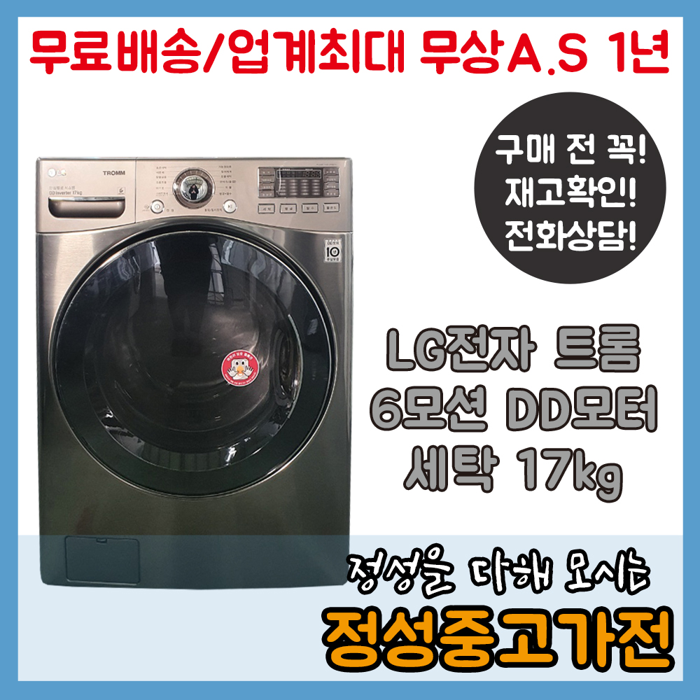 중고세탁기 LG트롬 6모션 메탈 드럼세탁기 17kg : 정성중고가전