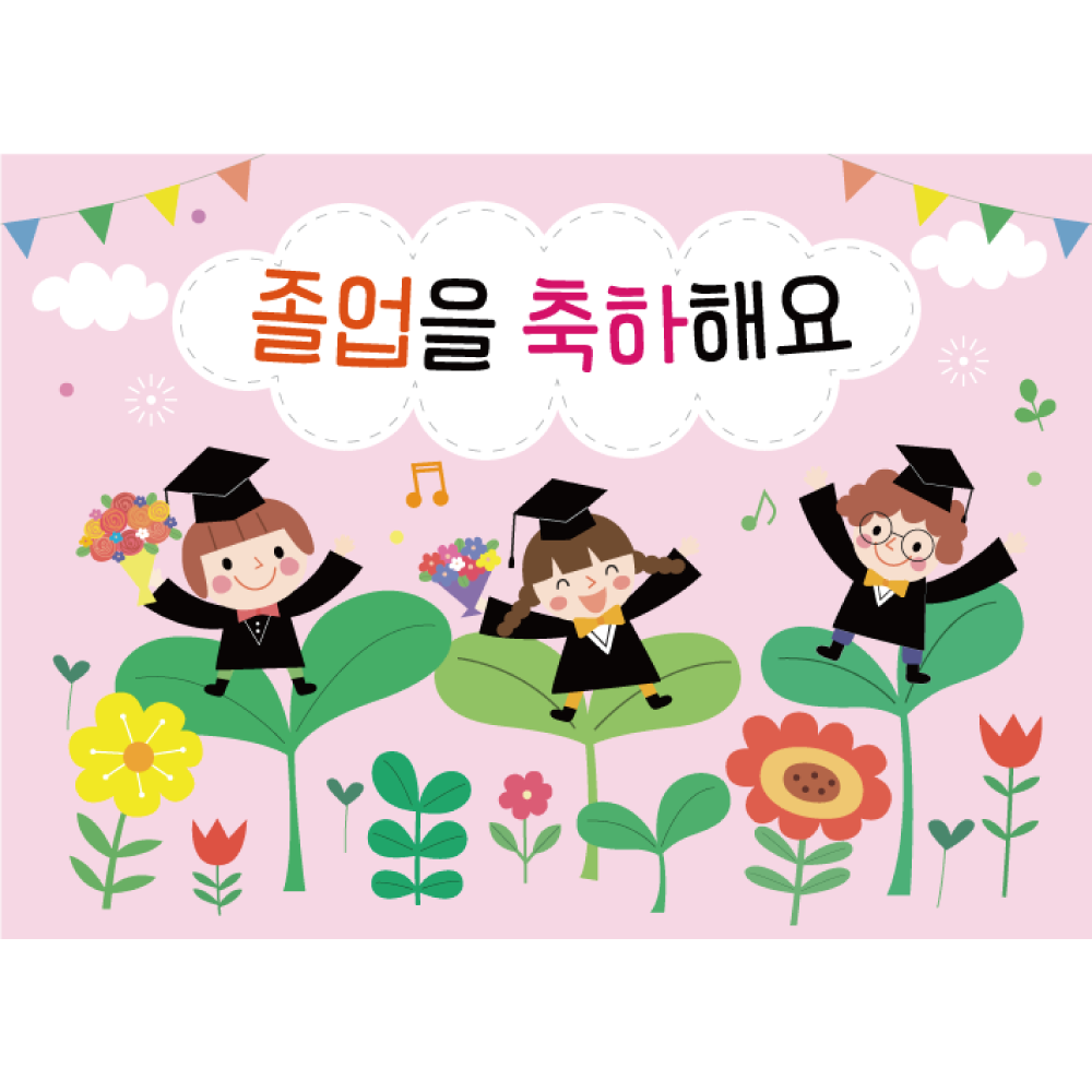 졸업 현수막 어린이집 유치원 : 황기획