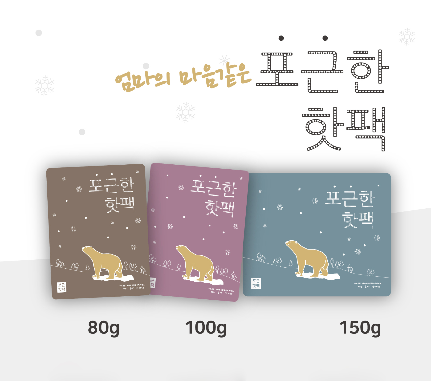 국산 포근한 곰 핫팩 대용량 150g 100g 휴대용 흔드는 주머니 손난로 군인용 골프 : 레알마트
