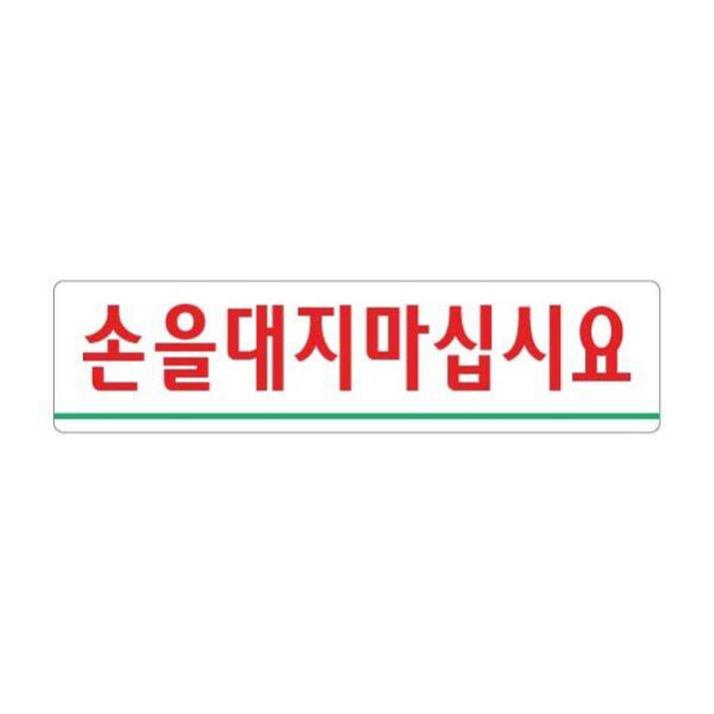 손을대지마십시요 180x45 아크릴 표지판 표찰 안내 사인 펫말 부착 안내판 알림판 식당 음식점 PC방 당구장 가게 화장실 : billg114