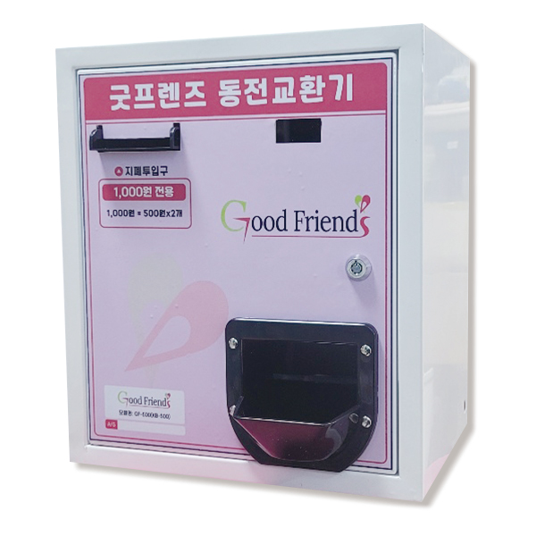 굿프렌즈 스마트 동전교환기 모음전 : 주식회사 굿프렌드