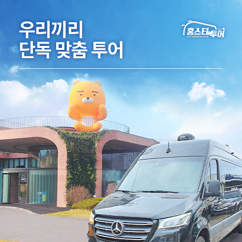 제주 단독 벤츠버스투어, 제주 토박이와 함께하는 프라이빗 벤츠스프린터투어 홍스타투어 : 제주홍스타투어