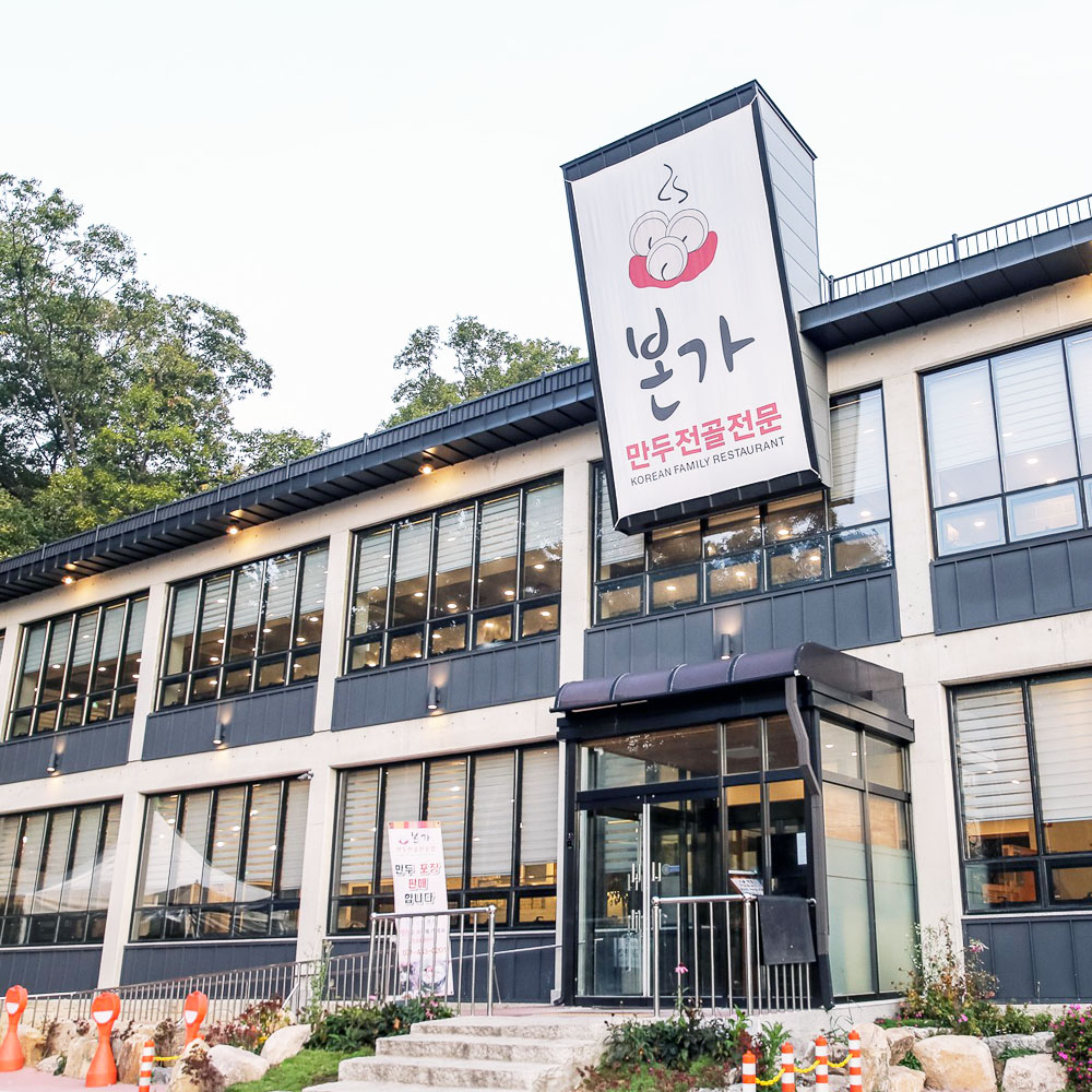 시흥 물왕저수지 본가 만두전골 샤브샤브 굴림만두 밀키트 : 본가만두전골전문점