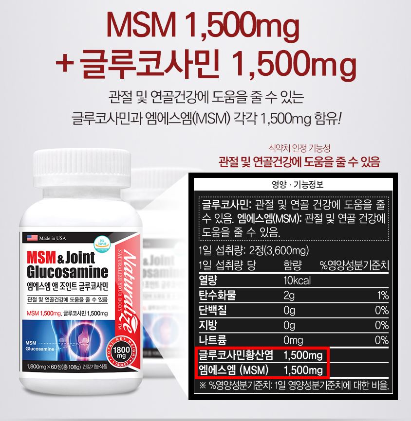 미국 엠에스엠 조인트 글루코사민 1500 MSM식이유황 연골관리복합식품 : 트렌드49