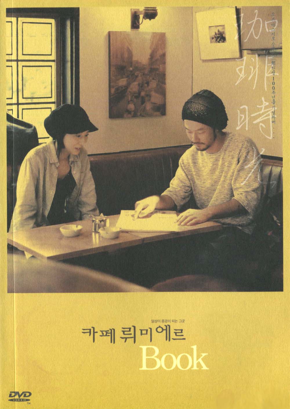 카페 뤼미에르(Cafe Lumiere)(DVD 초회한정판) : MusicnShop