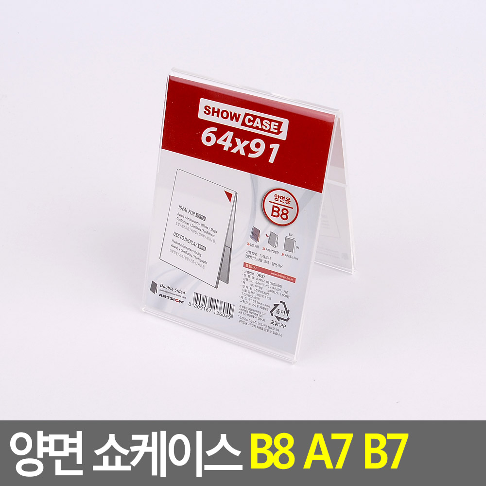 양면 쇼케이스 B8 세로 판촉 상풍 정보 탁상 안내 사진 메뉴 테이블 식당 카페 마트 : askshop