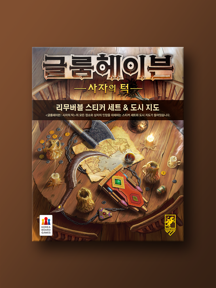 글룸헤이븐: 사자의 턱 리무버블 스티커 : 코리아보드게임즈