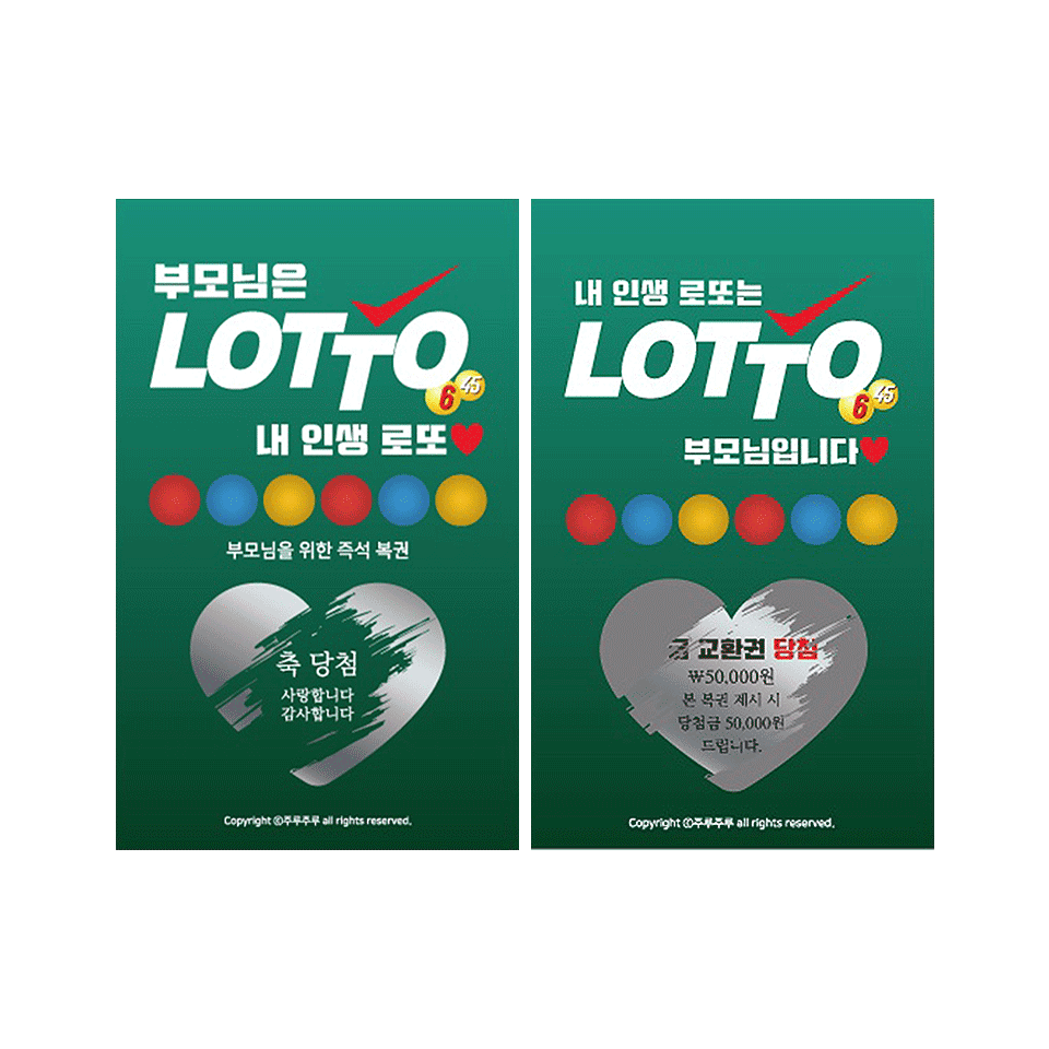 효자 효녀 부모님 로또 복권 : 자취생으로살아남기 스토어