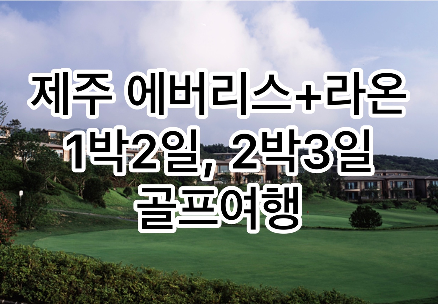 (제주도-에버리스+라온cc) 에버리스+라온cc 1박2일, 2박3일 골프패키지 : 세이브투어- 황수진차장