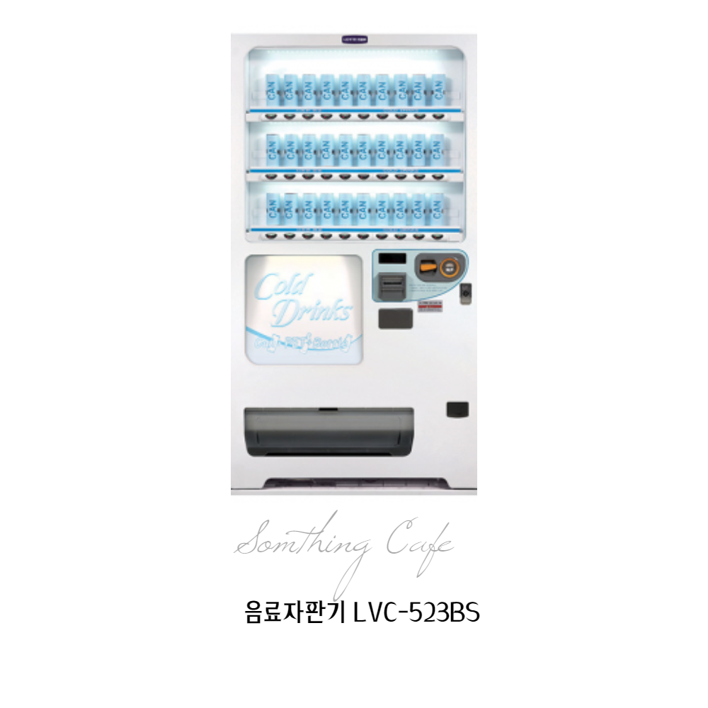 음료자판기 LVC-523BS : 다인유통자판기